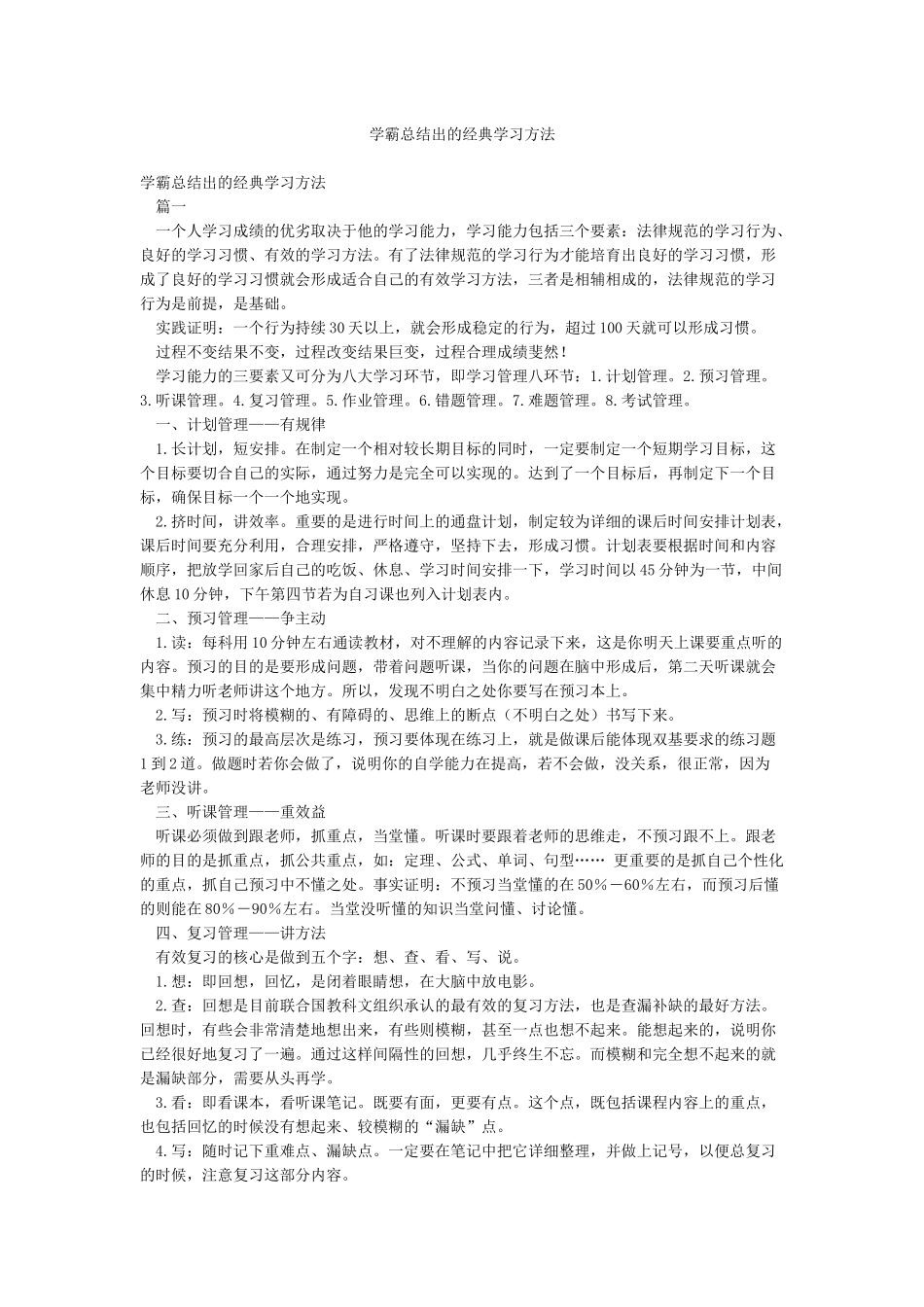 学霸总结出的经典学习方法_第1页