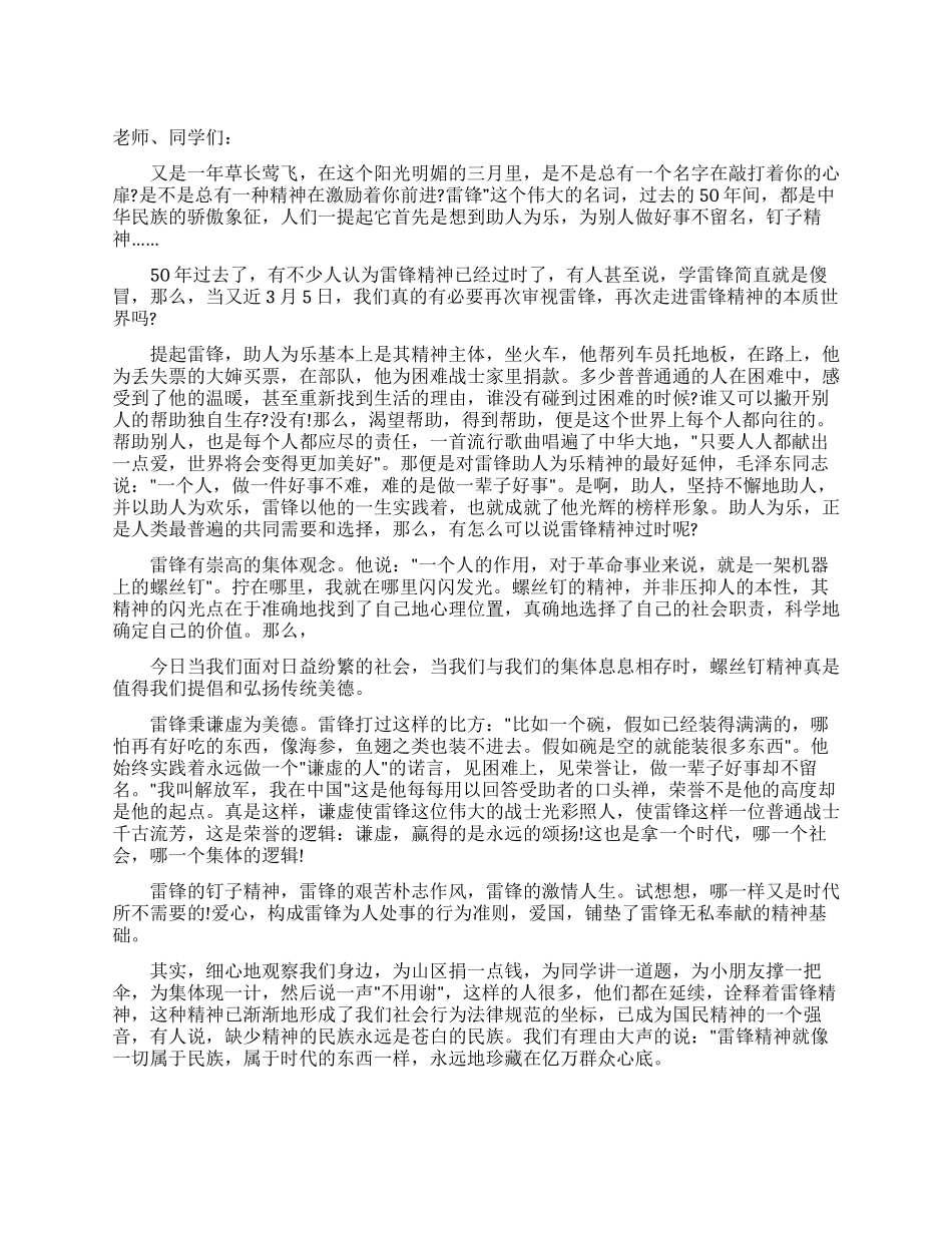 学雷锋纪念日国旗下讲话稿雷锋永远活在我们心中_第1页