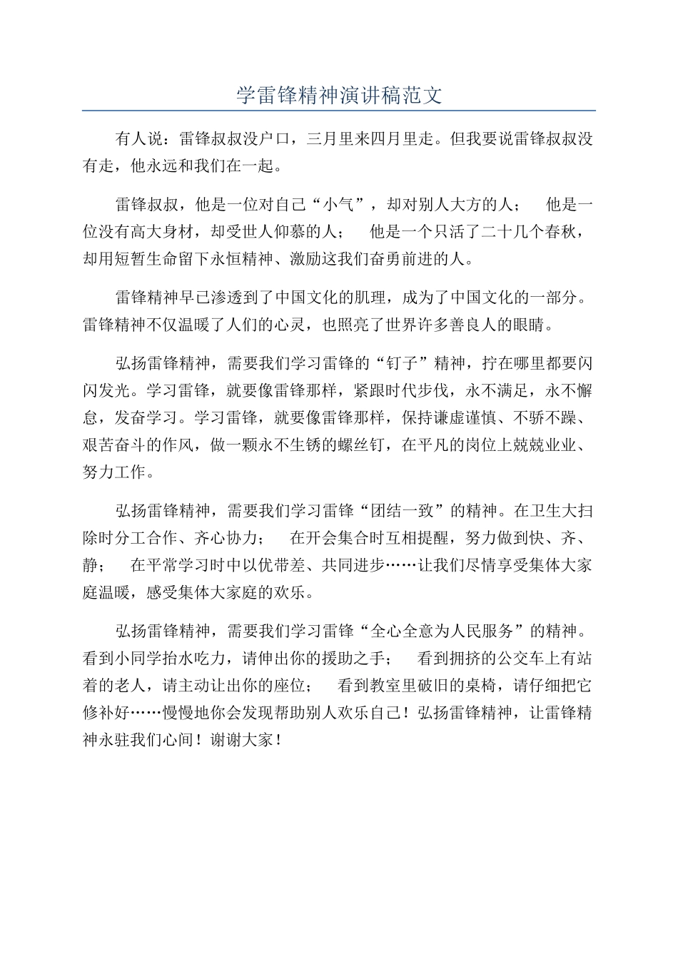 学雷锋精神演讲稿范文_第1页