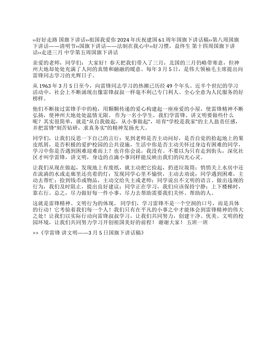 学雷锋讲文明——3月5日国旗下讲话稿_第1页