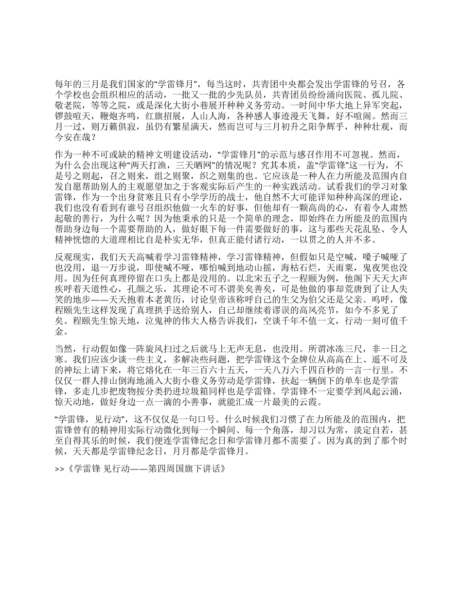 学雷锋见行动——第四周国旗下讲话_第1页