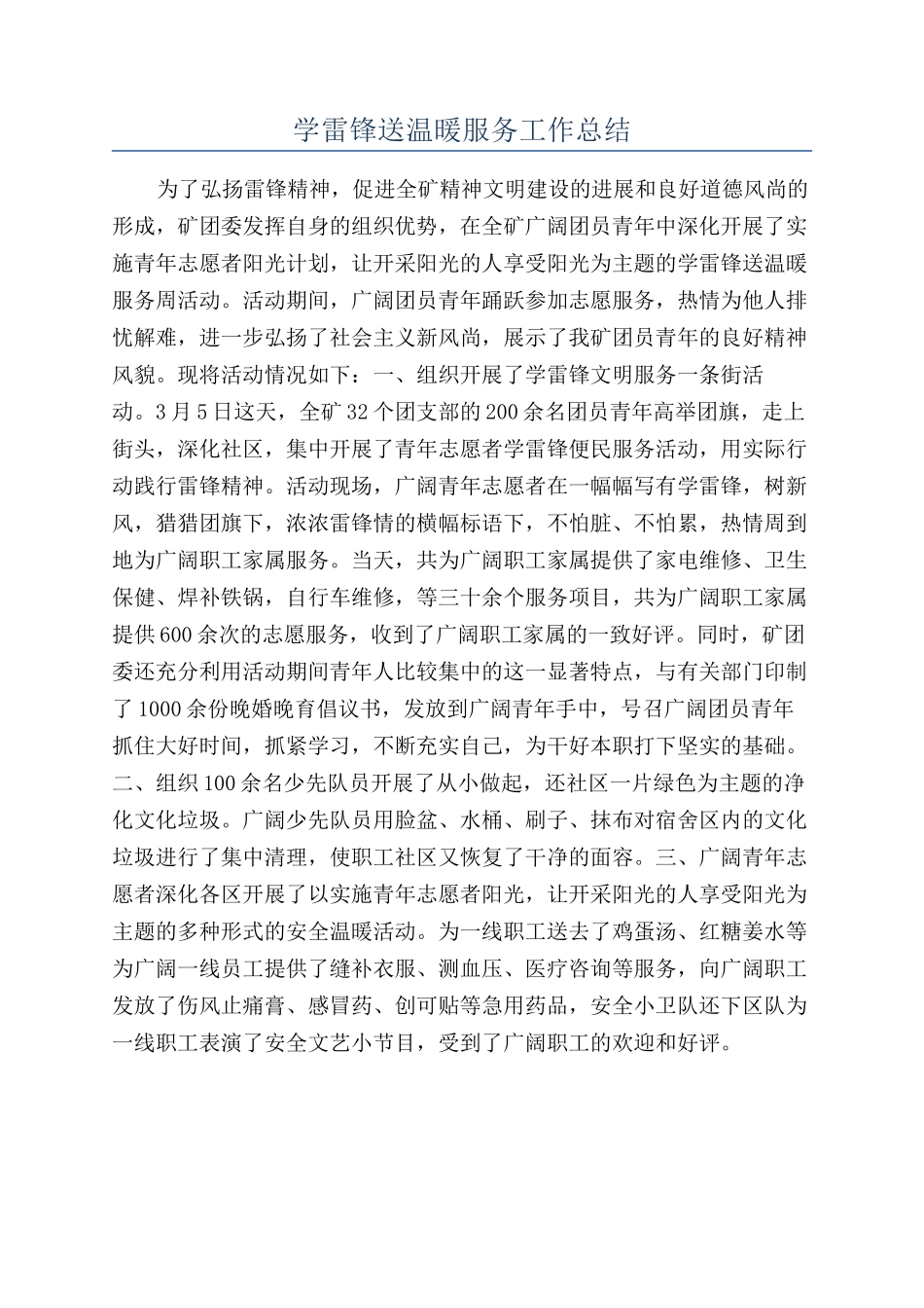 学雷锋送温暖服务工作总结_第1页