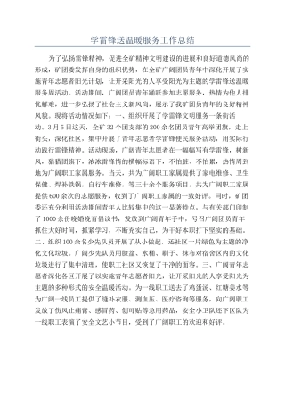 学雷锋送温暖服务工作总结