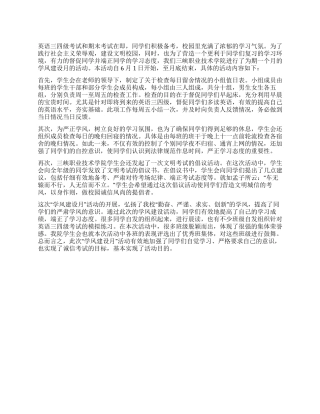 学风建设月工作总结