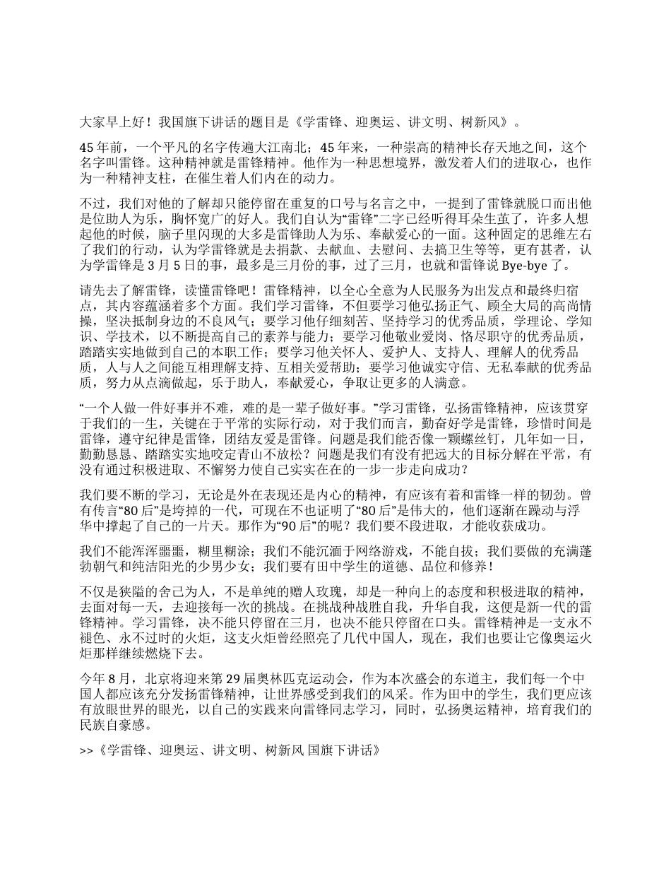 学雷锋迎奥运讲文明树新风国旗下讲话_第1页