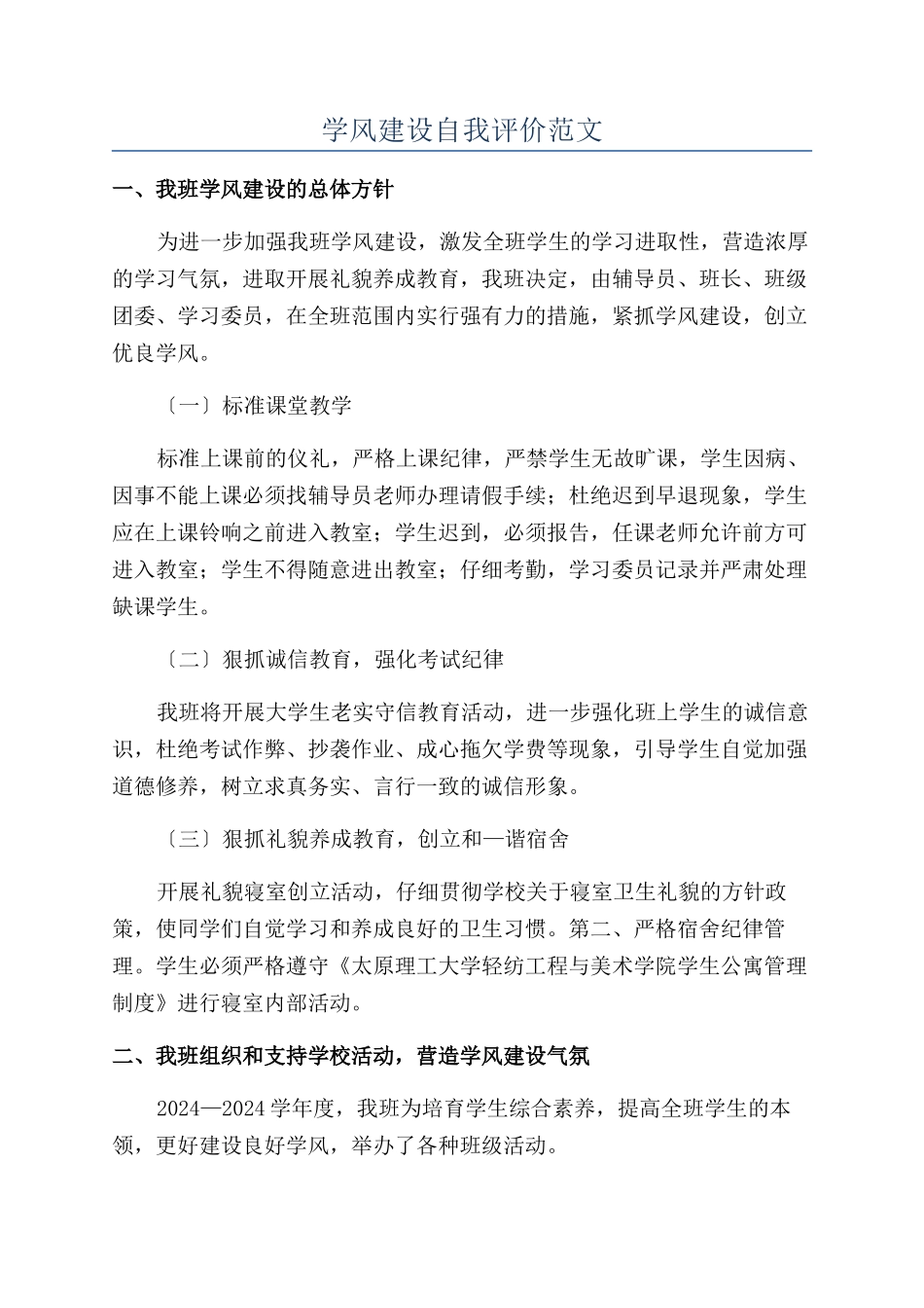 学风建设自我评价范文_第1页