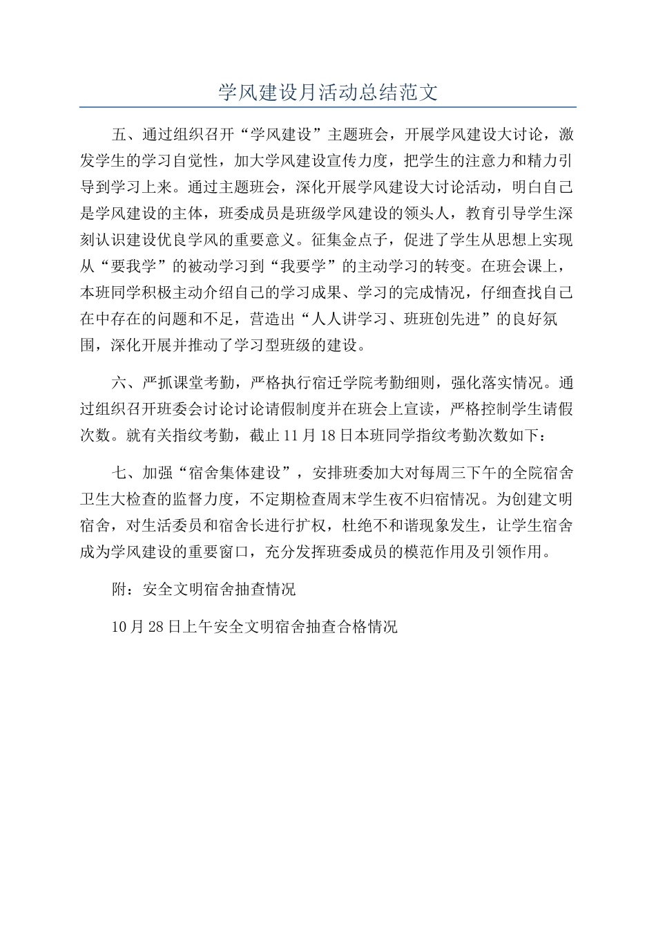 学风建设月活动总结范文_第1页