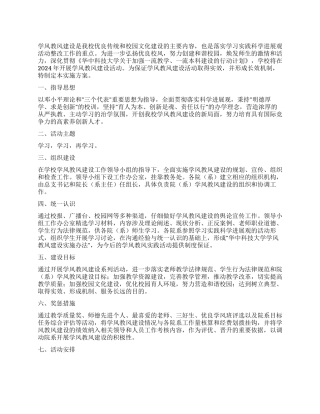 学风教风建设实施方案