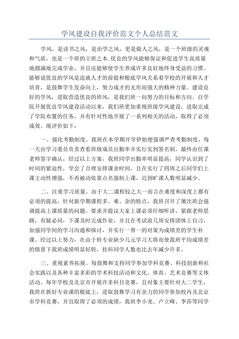 学风建设自我评价范文个人总结范文_第1页