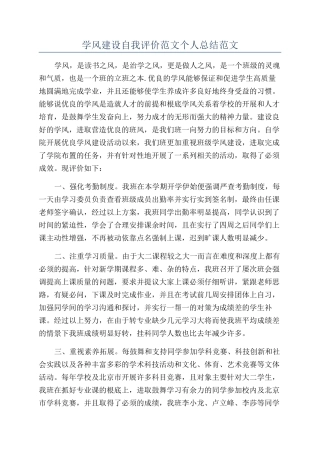 学风建设自我评价范文个人总结范文