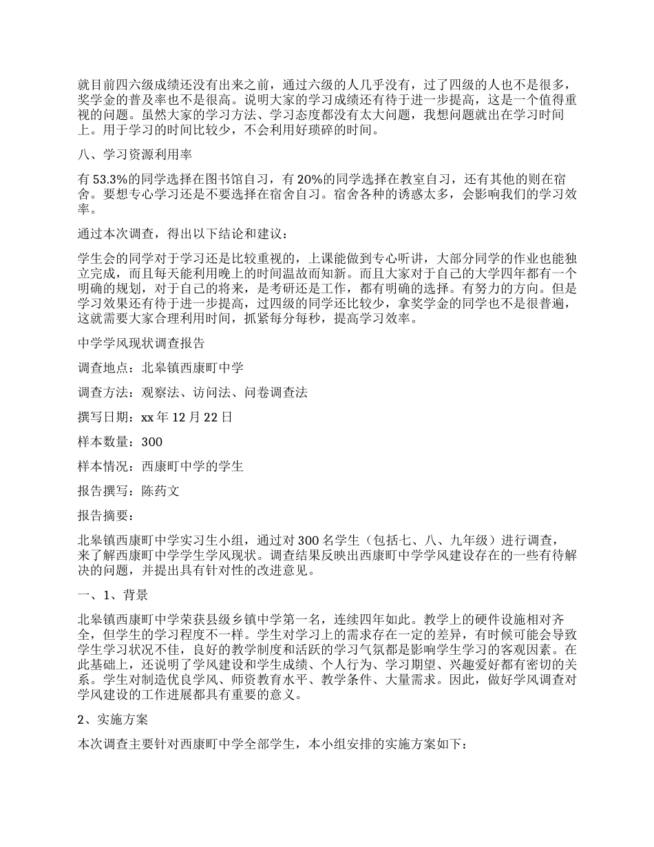 学风调查报告4篇_第2页