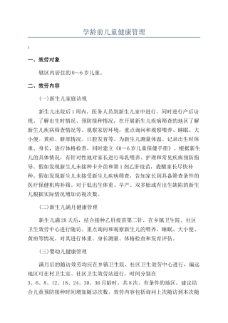 学龄前儿童健康管理