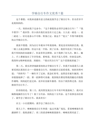 学骑自行车作文优秀7篇