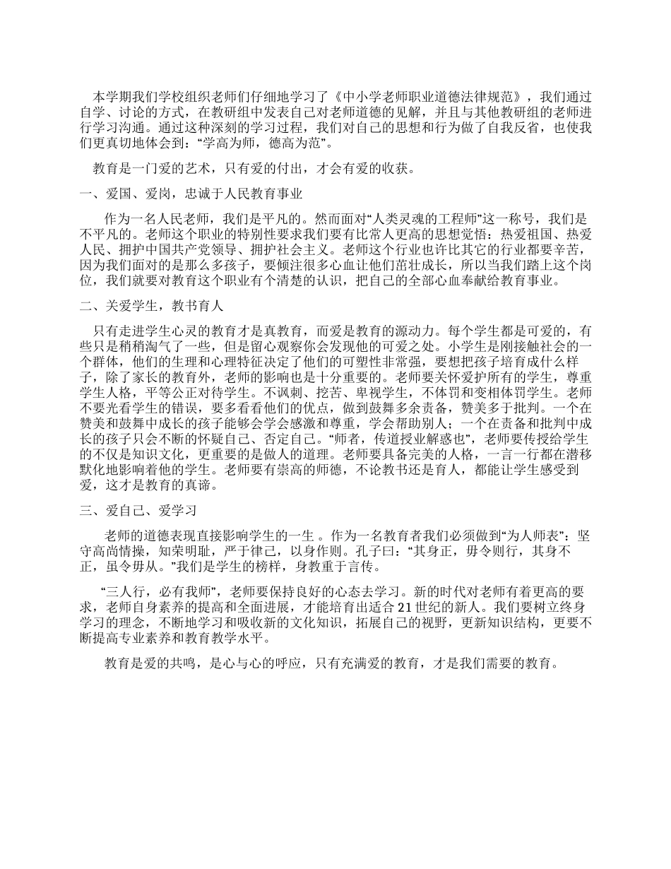 学高为师德高为范——教师师德心得体会_第1页