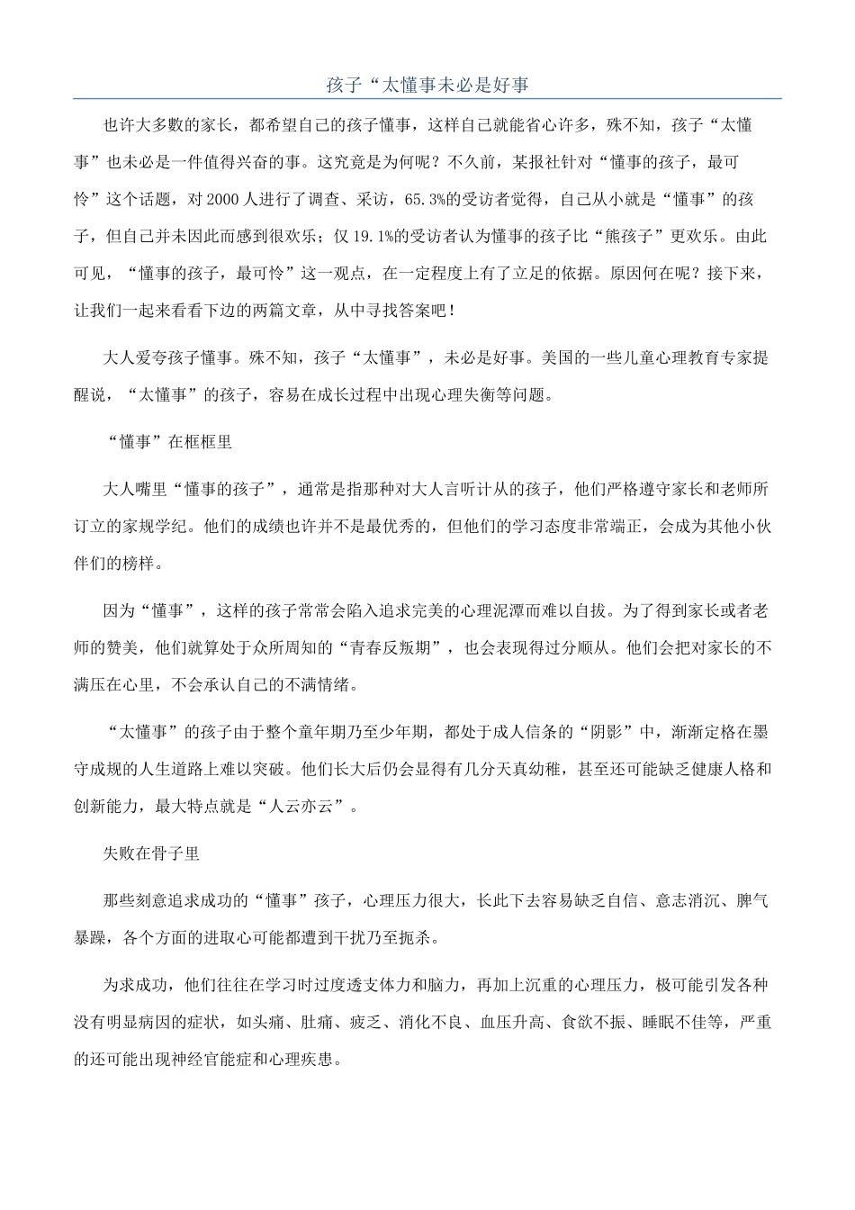 孩子“太懂事未必是好事_第1页