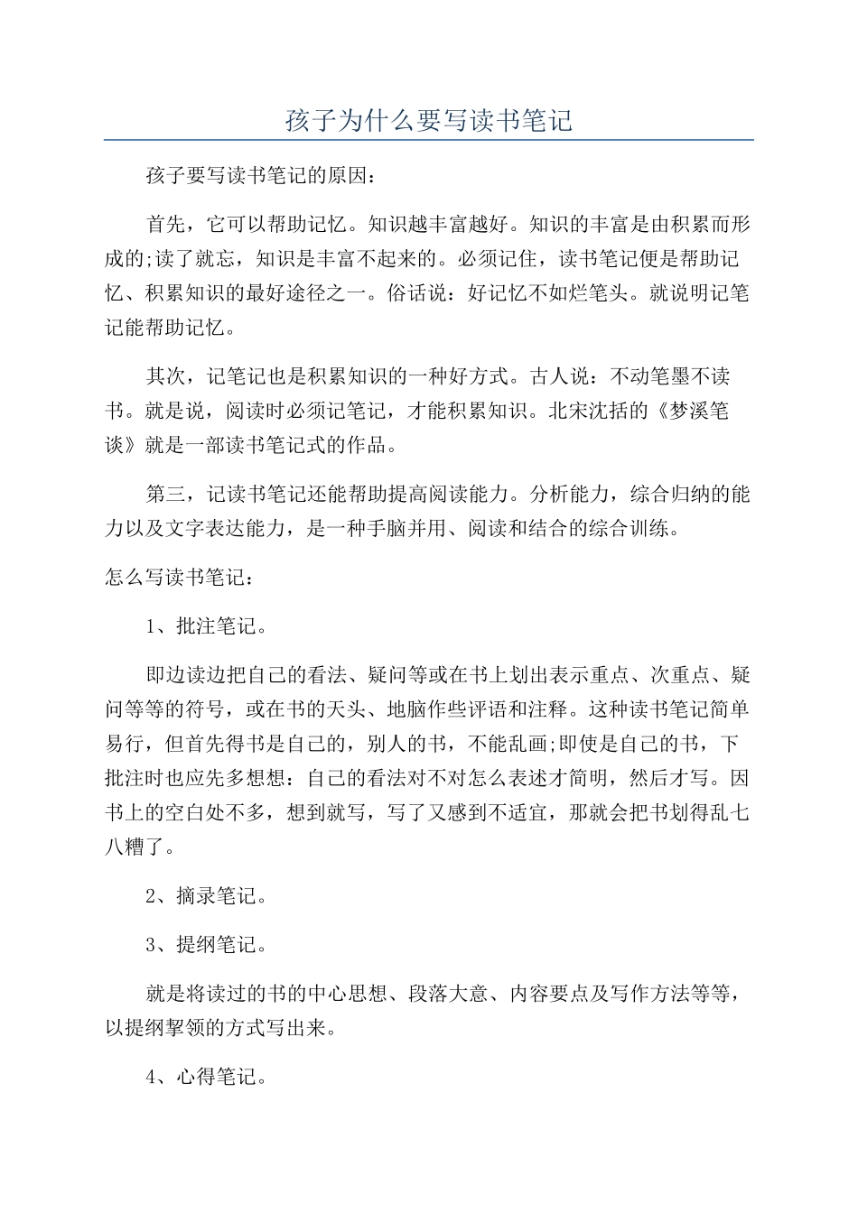 孩子为什么要写读书笔记_第1页
