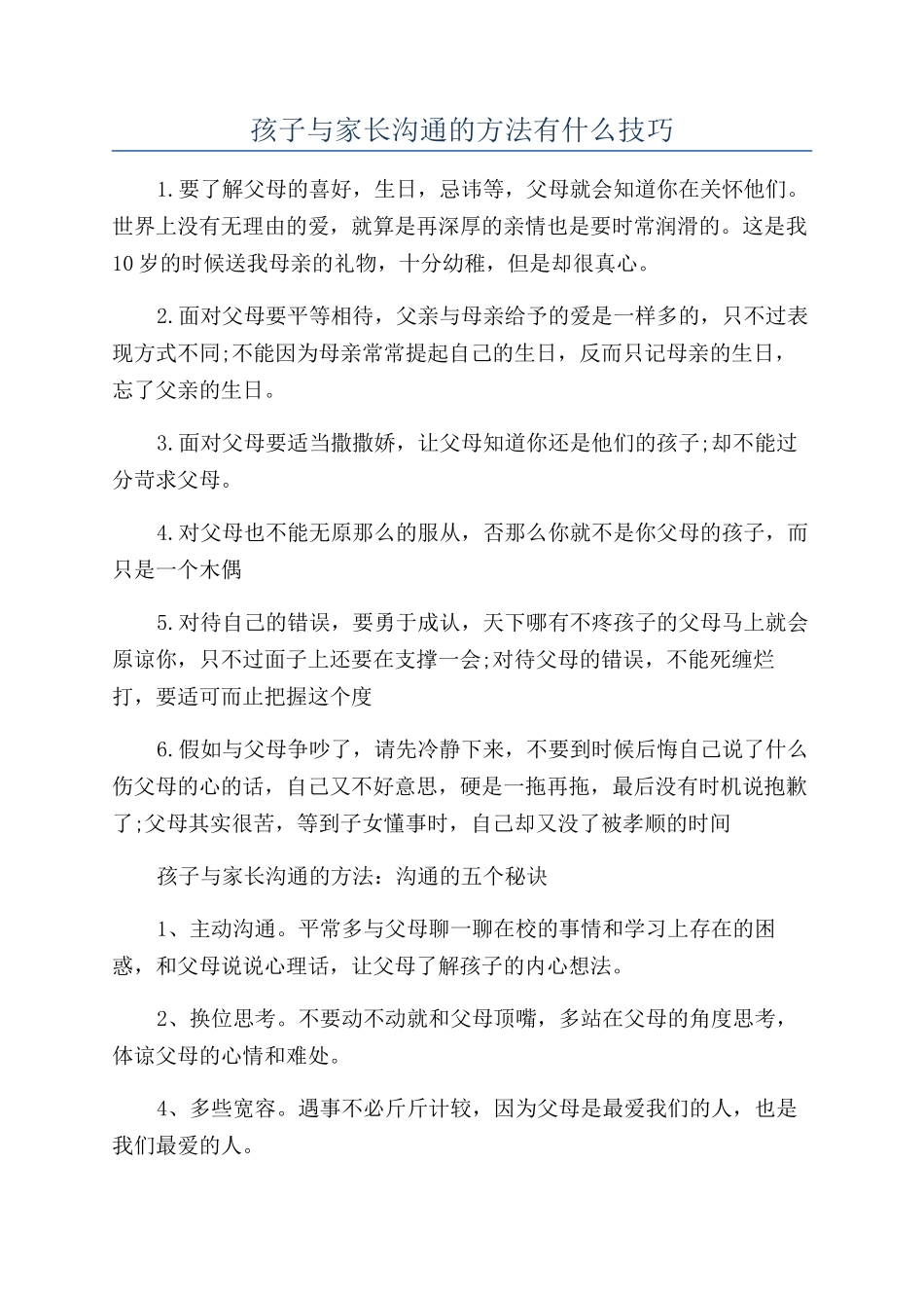 孩子与家长沟通的方法有什么技巧_第1页