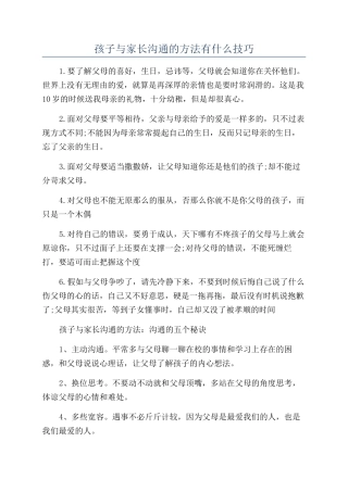 孩子与家长沟通的方法有什么技巧