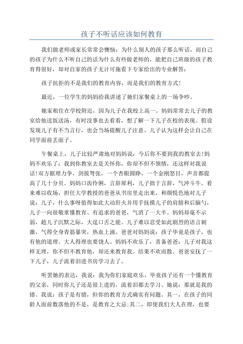 孩子不听话应该如何教育_第1页