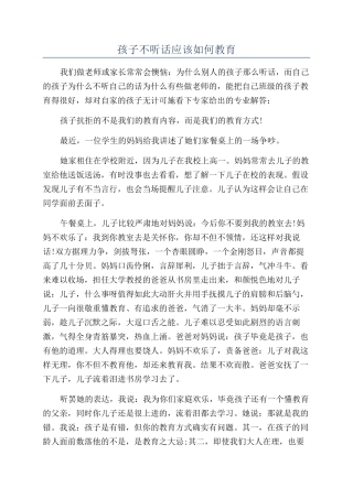 孩子不听话应该如何教育