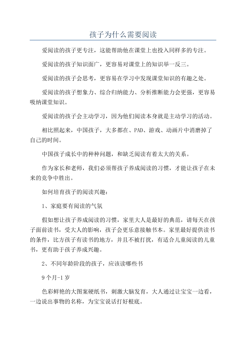 孩子为什么需要阅读_第1页