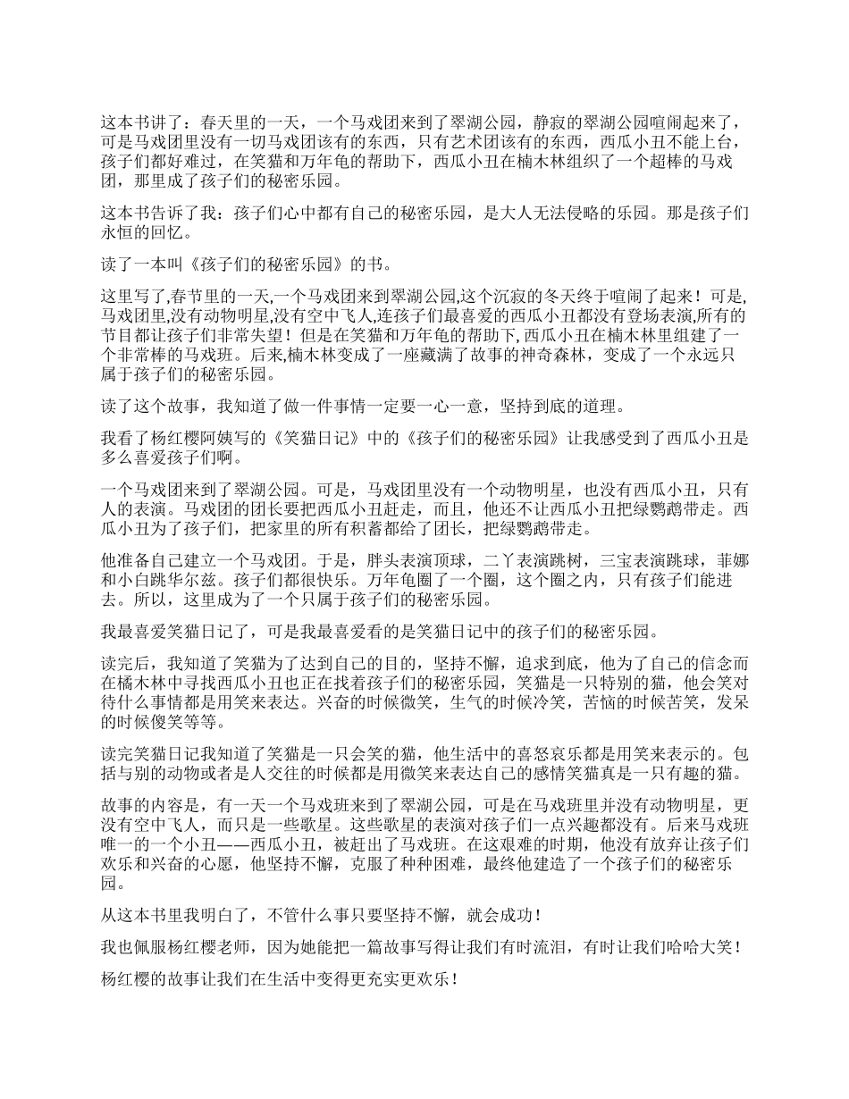孩子们的秘密乐园读后感_第1页