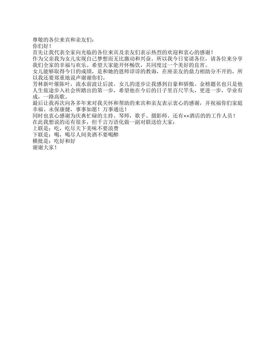 孩子升学宴上父母的答谢及祝酒词_第1页