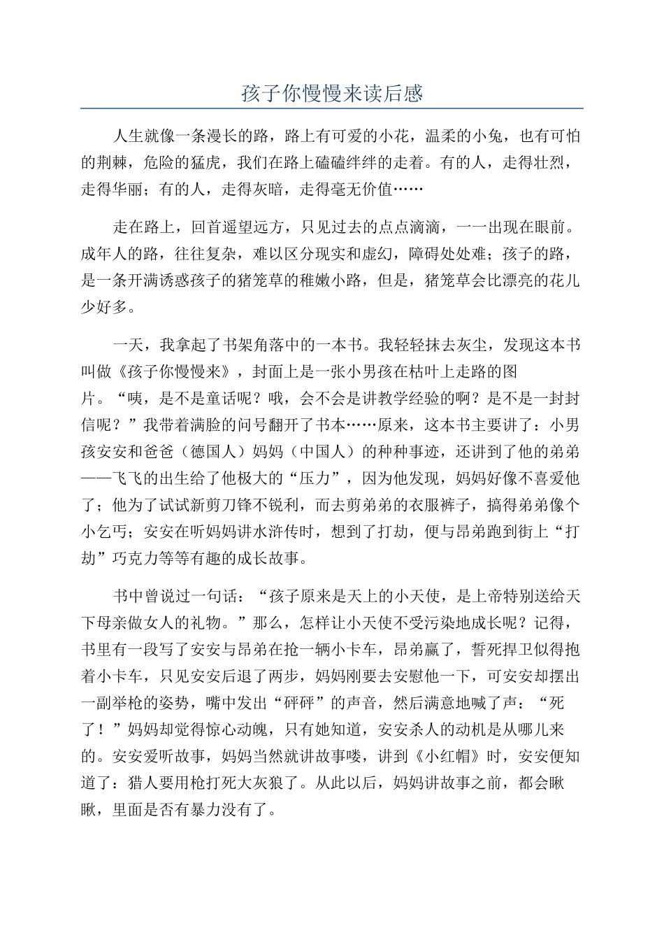 孩子你慢慢来读后感_第1页