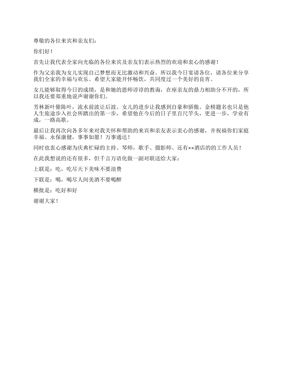 孩子升学宴上父母的答谢祝酒词_第1页