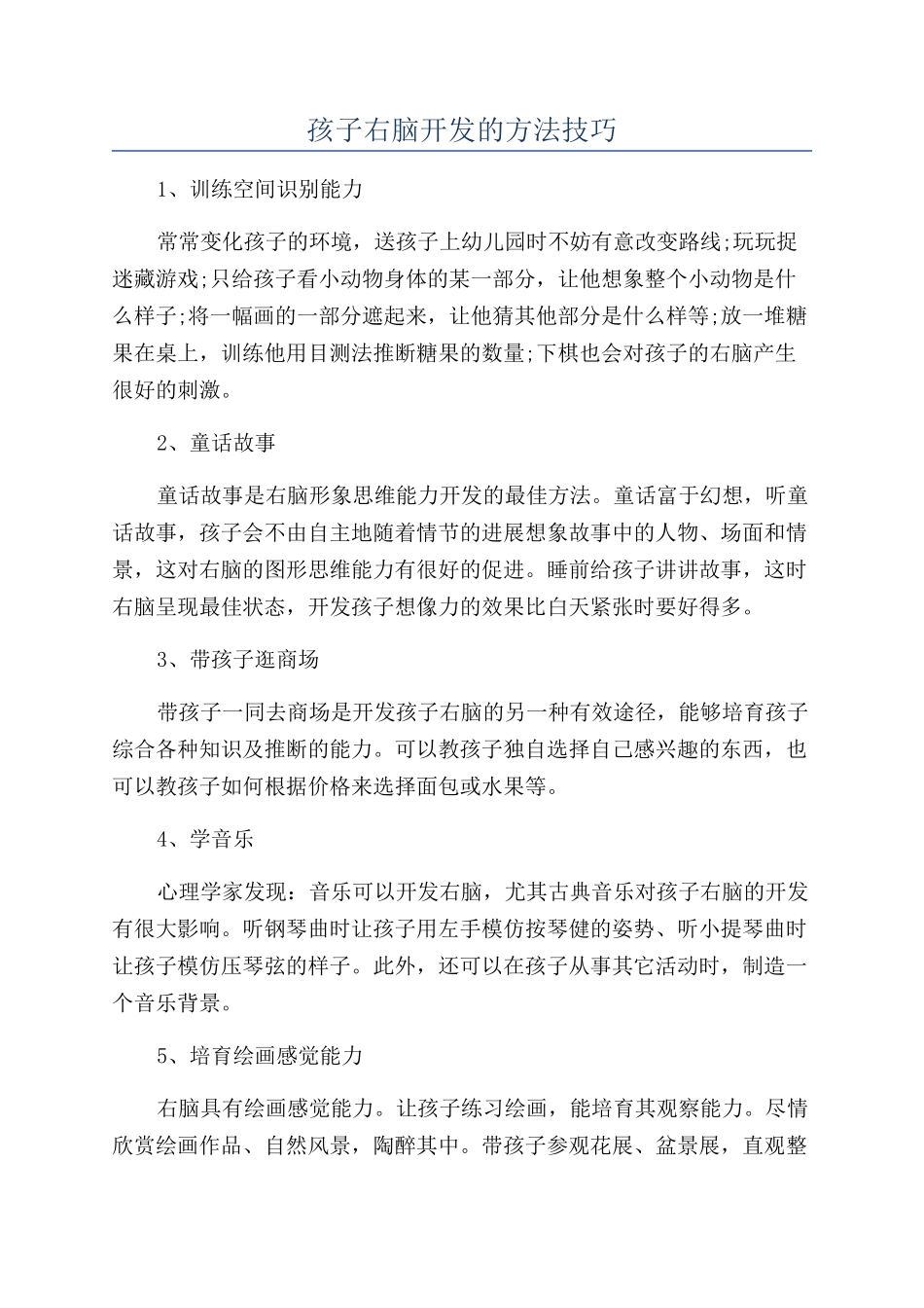 孩子右脑开发的方法技巧_第1页