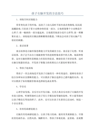孩子右脑开发的方法技巧