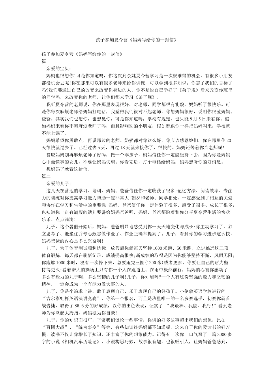 孩子参加夏令营《妈妈写给你的一封信》_第1页