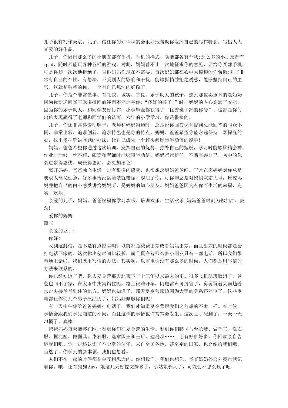 孩子参加夏令营《妈妈写给你的一封信》_第2页