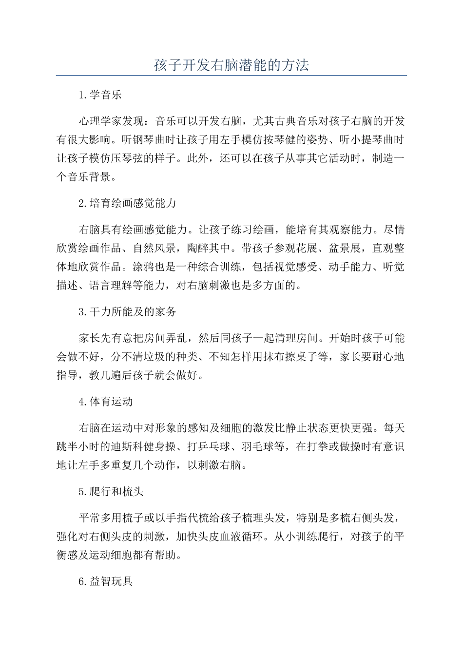 孩子开发右脑潜能的方法_第1页