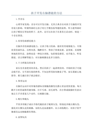 孩子开发右脑潜能的方法