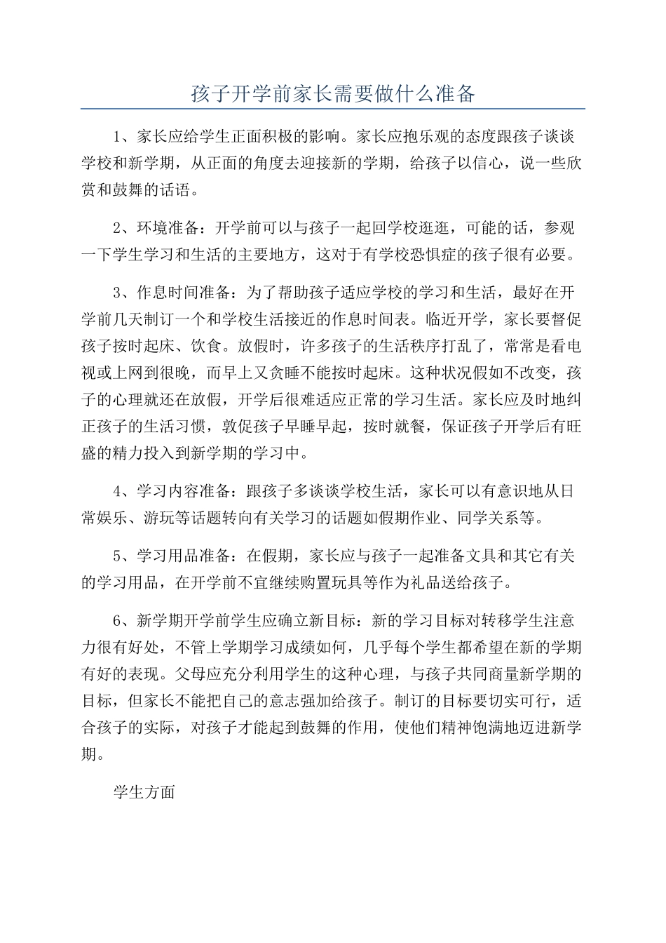 孩子开学前家长需要做什么准备_第1页