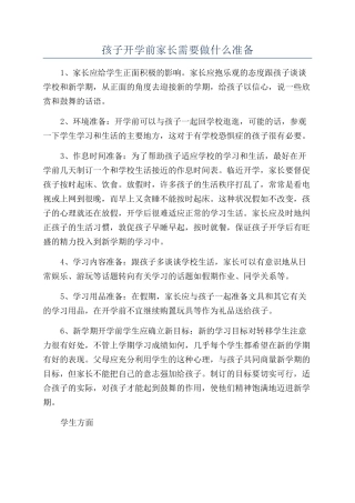 孩子开学前家长需要做什么准备