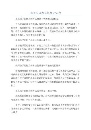 孩子应该怎么提高记忆力