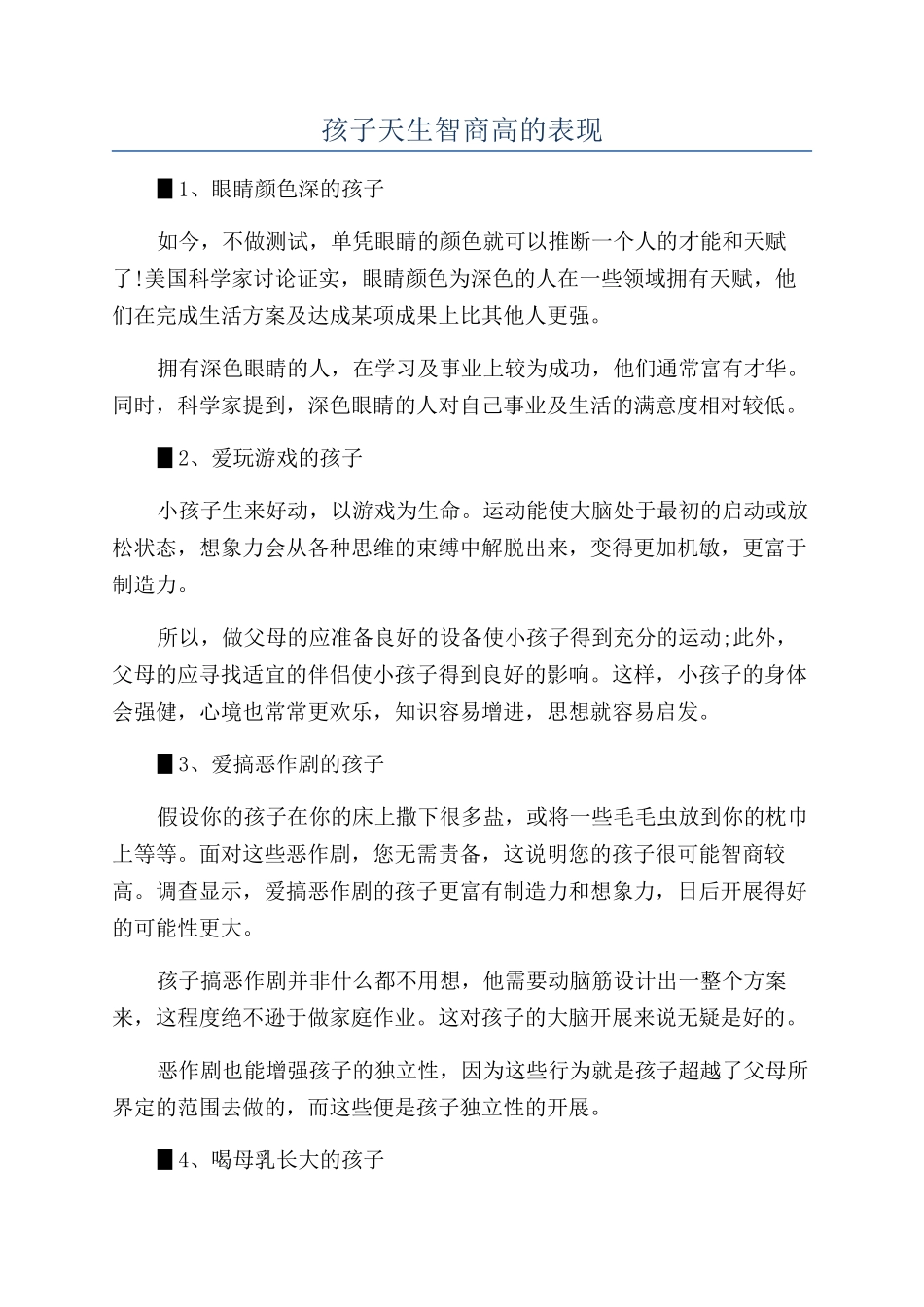 孩子天生智商高的表现_第1页