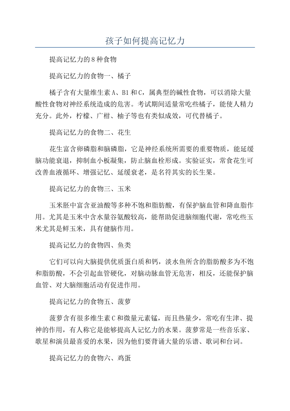 孩子如何提高记忆力_第1页