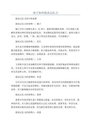 孩子如何提高记忆力