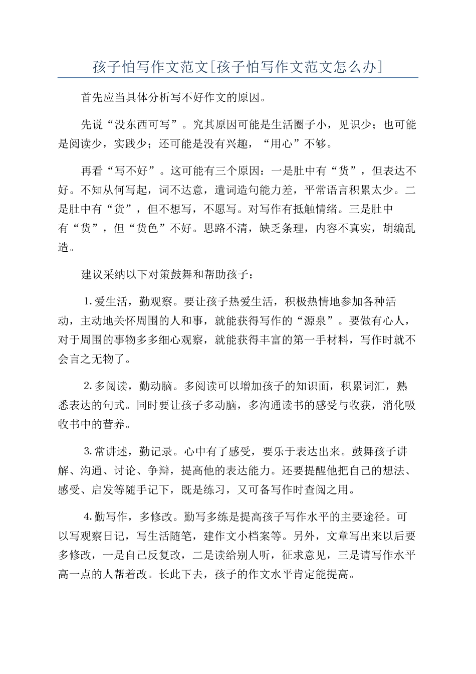孩子怕写作文范文_第1页