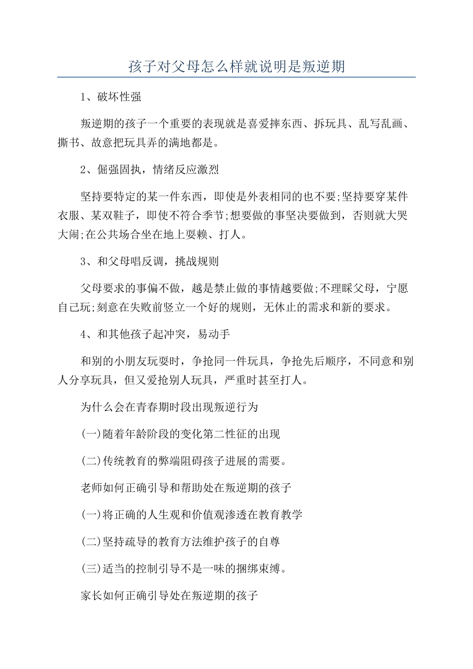 孩子对父母怎么样就说明是叛逆期_第1页