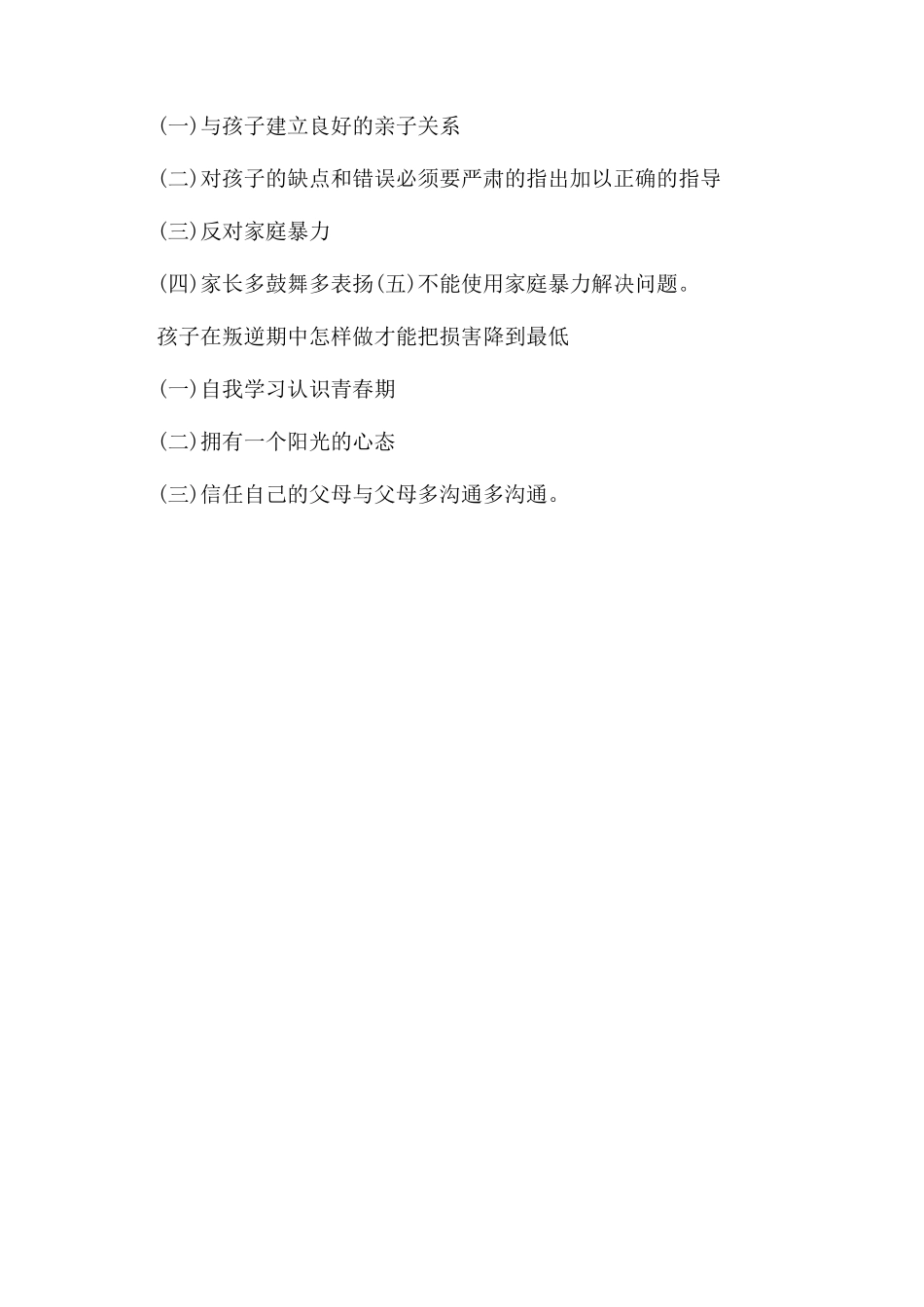 孩子对父母怎么样就说明是叛逆期_第2页
