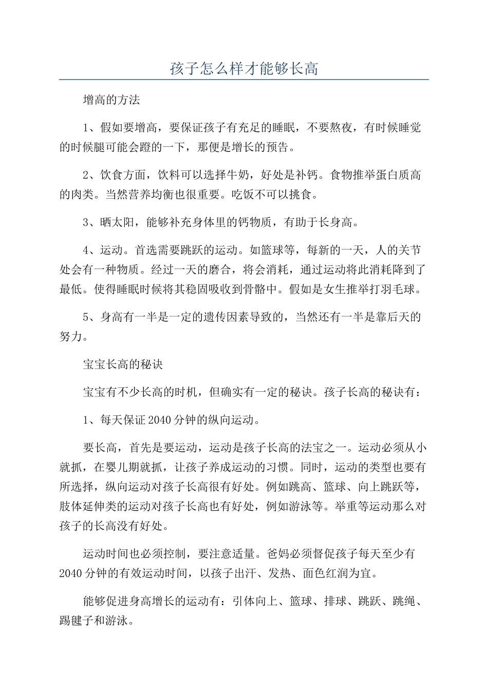 孩子怎么样才能够长高_第1页
