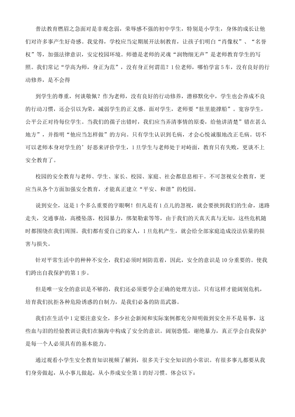 孩子安全教育心得体会_第2页