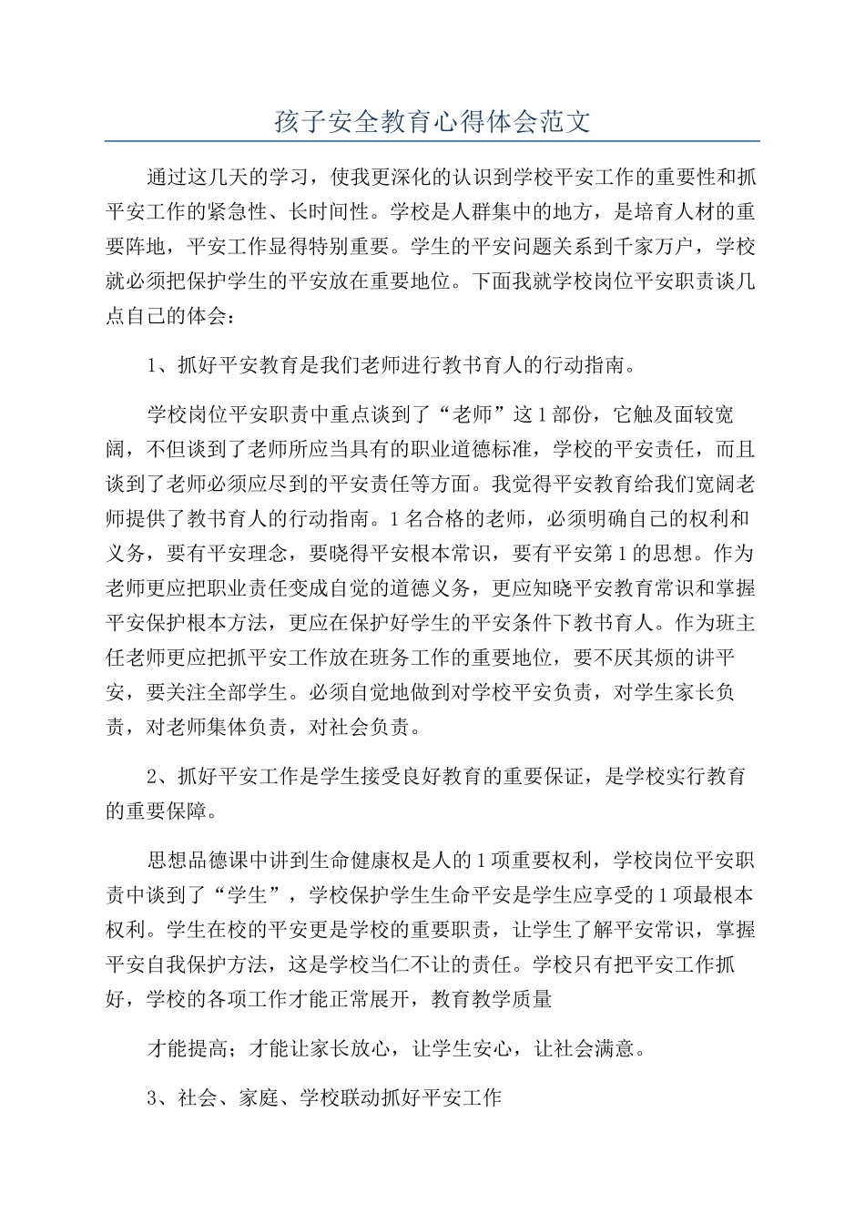 孩子安全教育心得体会范文_第1页