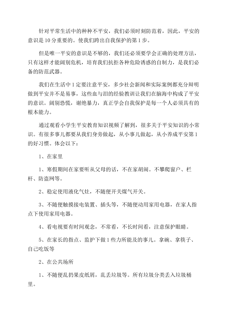 孩子安全教育心得体会范文_第3页