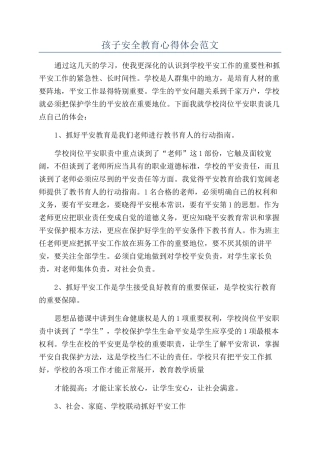 孩子安全教育心得体会范文