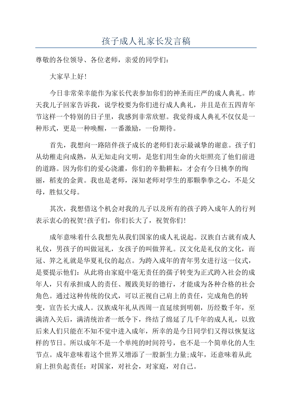 孩子成人礼家长发言稿_第1页